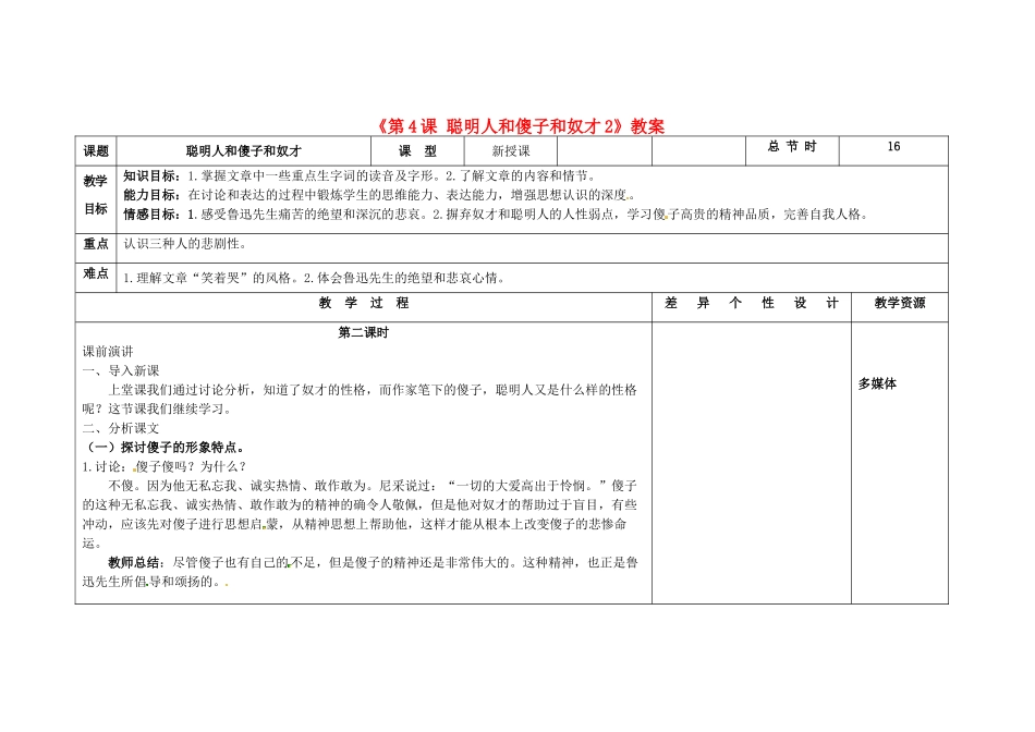 吉林省长春市第104中学八年级语文下册《第4课 聪明人和傻子和奴才》教案2 长春版_第1页
