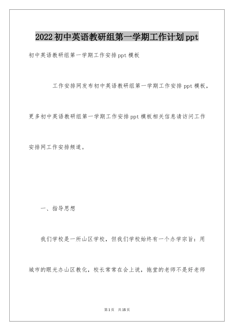 2024初中英语教研组第一学期工作计划ppt_第1页