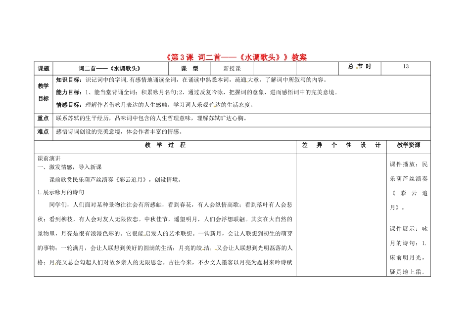 吉林省长春市第104中学八年级语文下册《第3课 词二首-《水调歌头》》教案 长春版_第1页