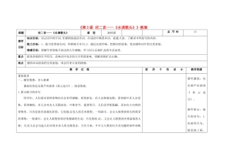 吉林省长春市第104中学八年级语文下册《第3课 词二首-《水调歌头》》教案 长春版