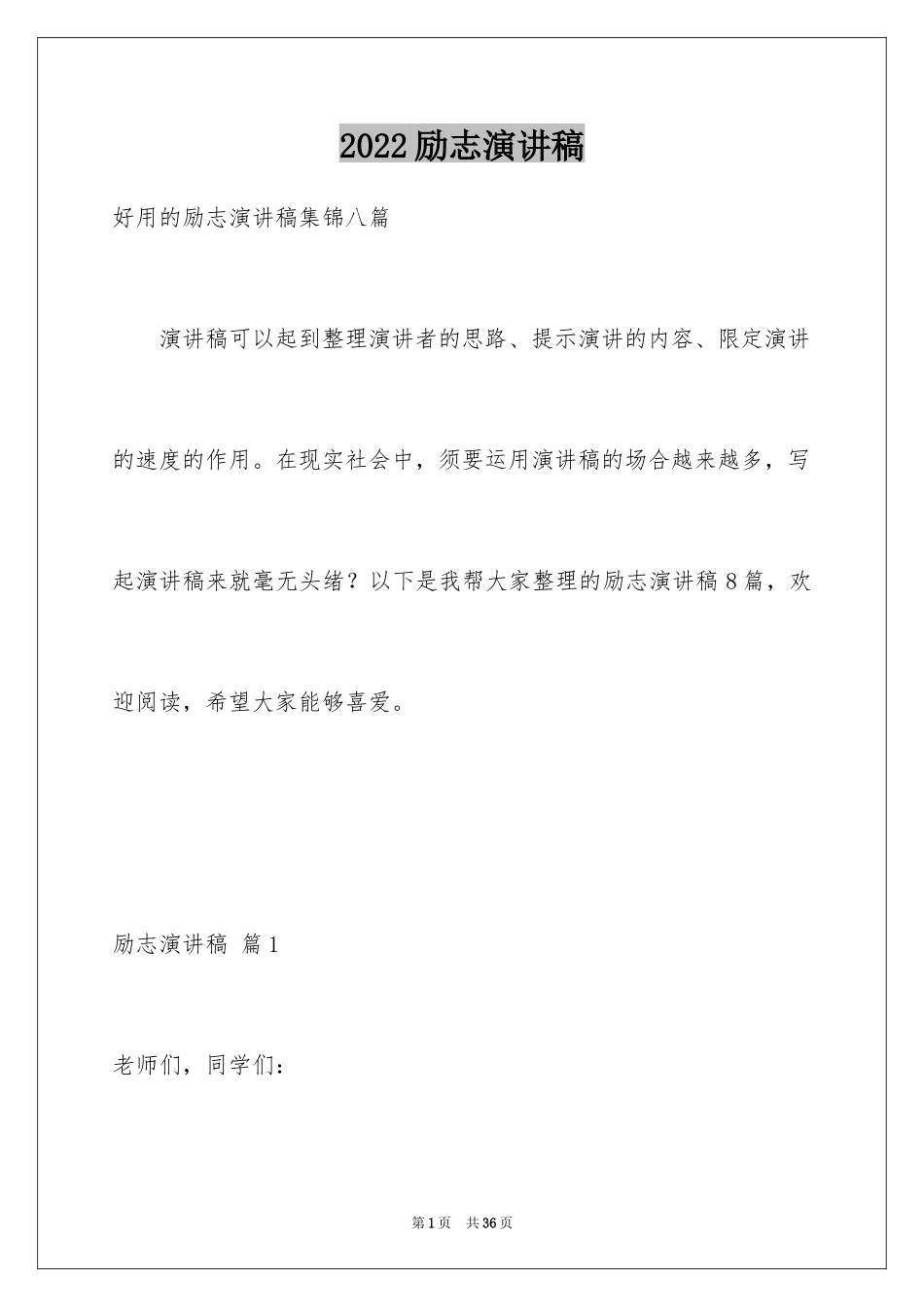 2024励志演讲稿_1487_第1页