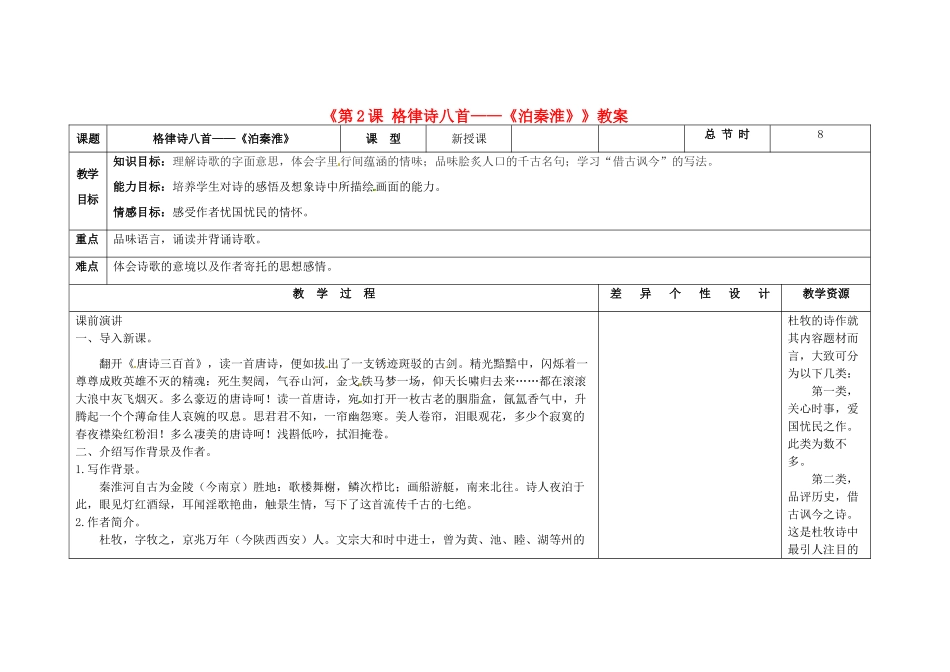 吉林省长春市第104中学八年级语文下册《第2课 格律诗八首-《泊秦淮》》教案 长春版_第1页