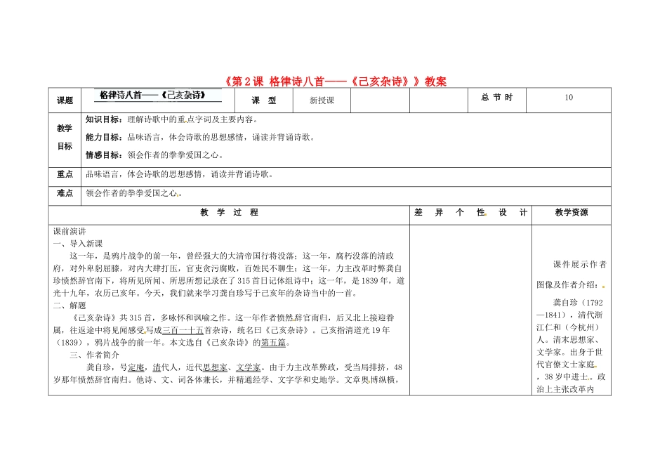 吉林省长春市第104中学八年级语文下册《第2课 格律诗八首-《己亥杂诗》》教案 长春版_第1页