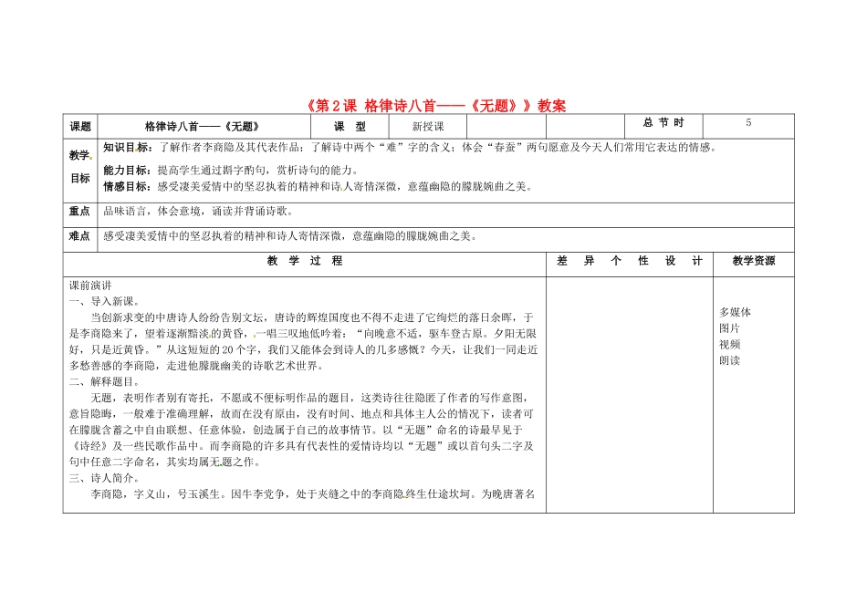 吉林省长春市第104中学八年级语文下册《第2课 格律诗八首-《无题》》教案 长春版_第1页