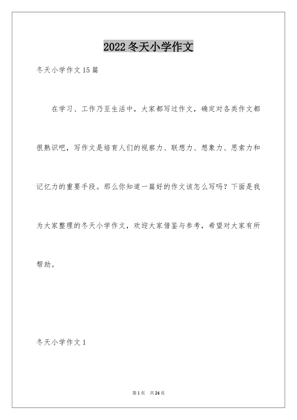 2024冬天小学作文_37_第1页