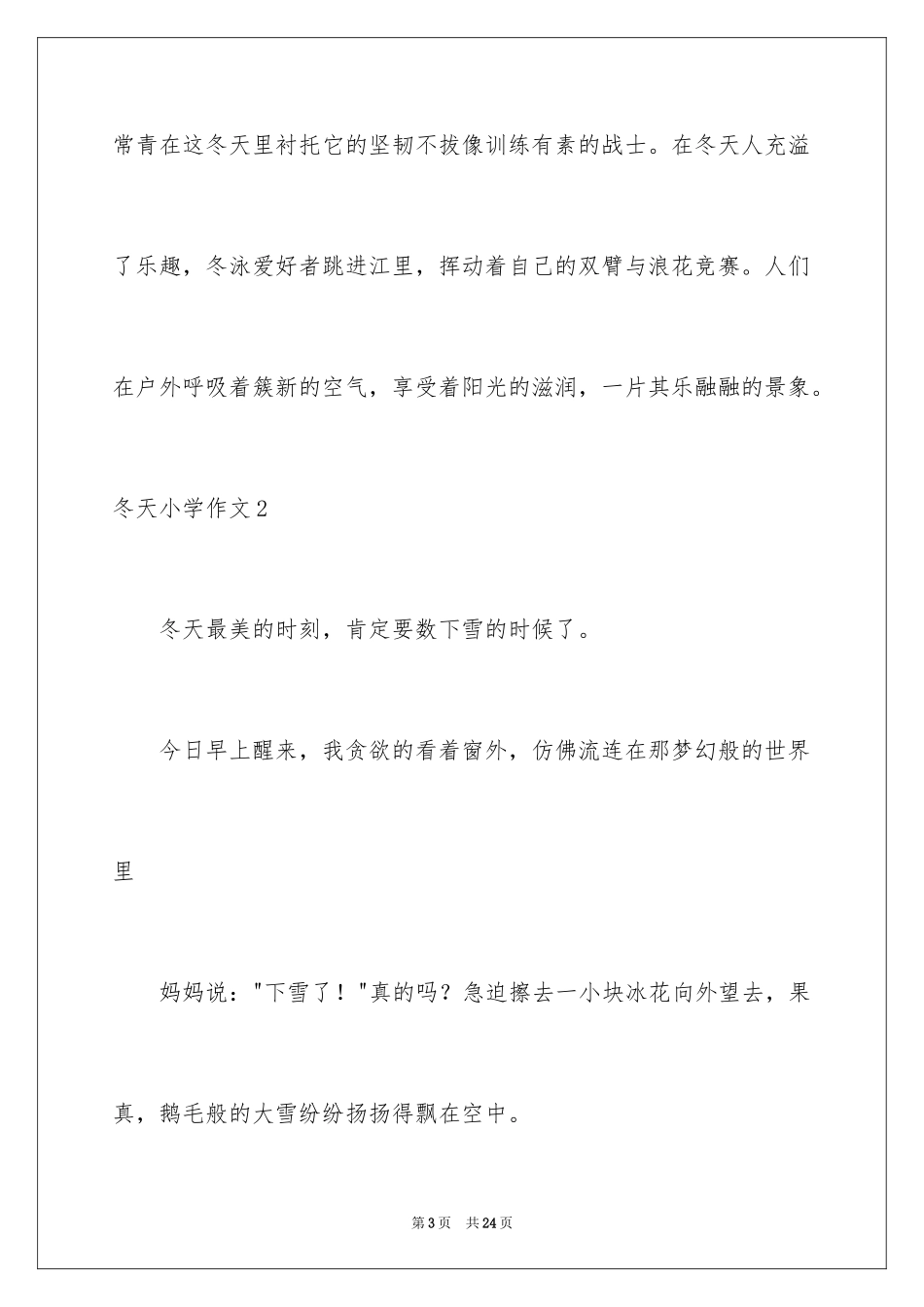 2024冬天小学作文_37_第3页