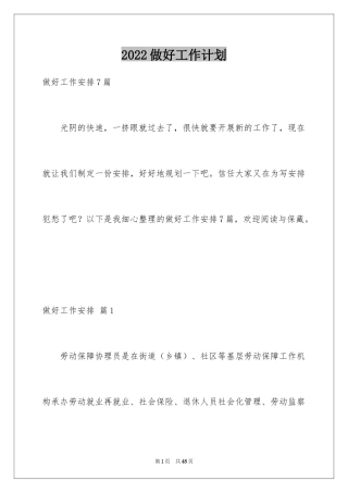 2024做好工作计划