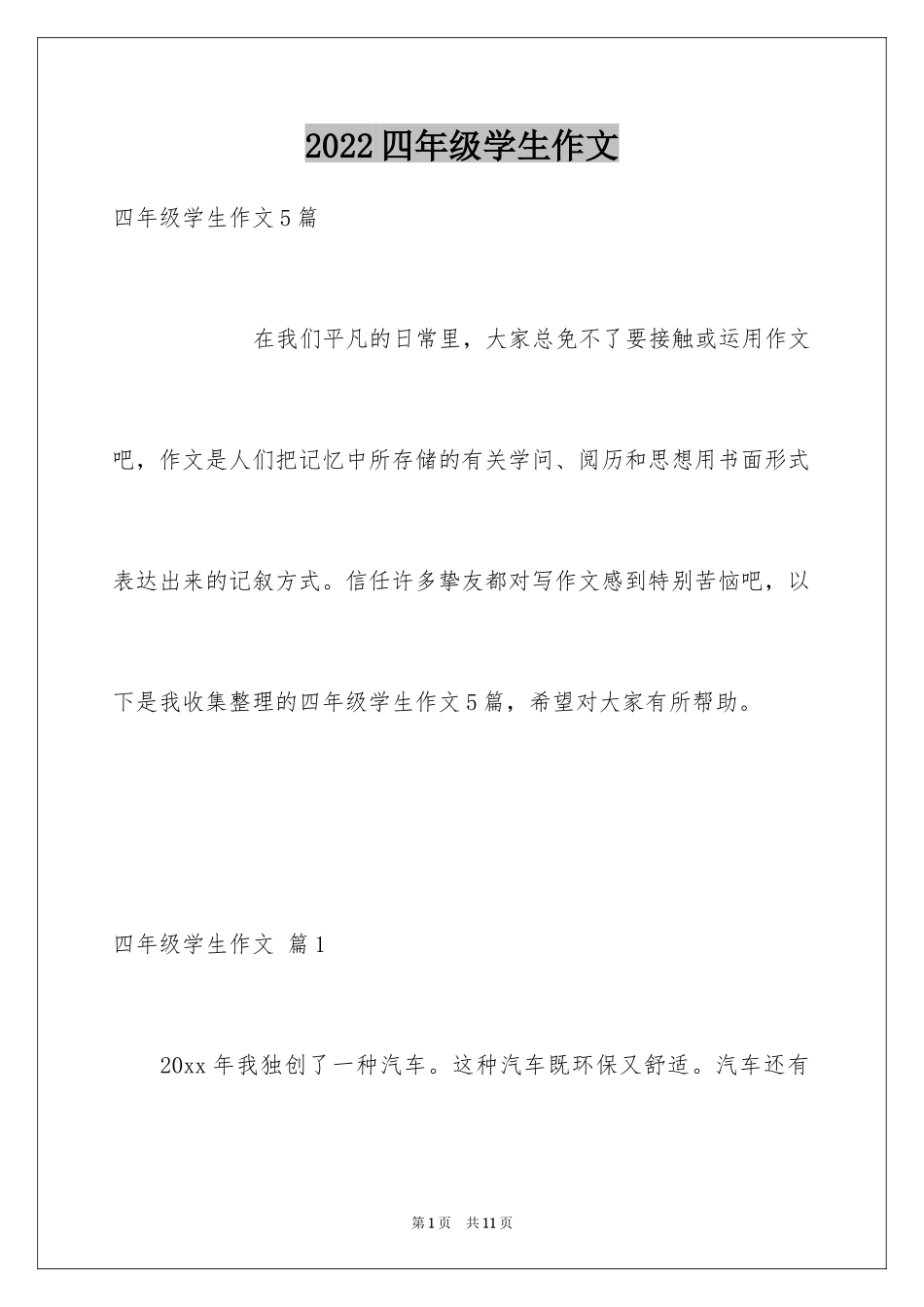 2024四年级学生作文_15_第1页