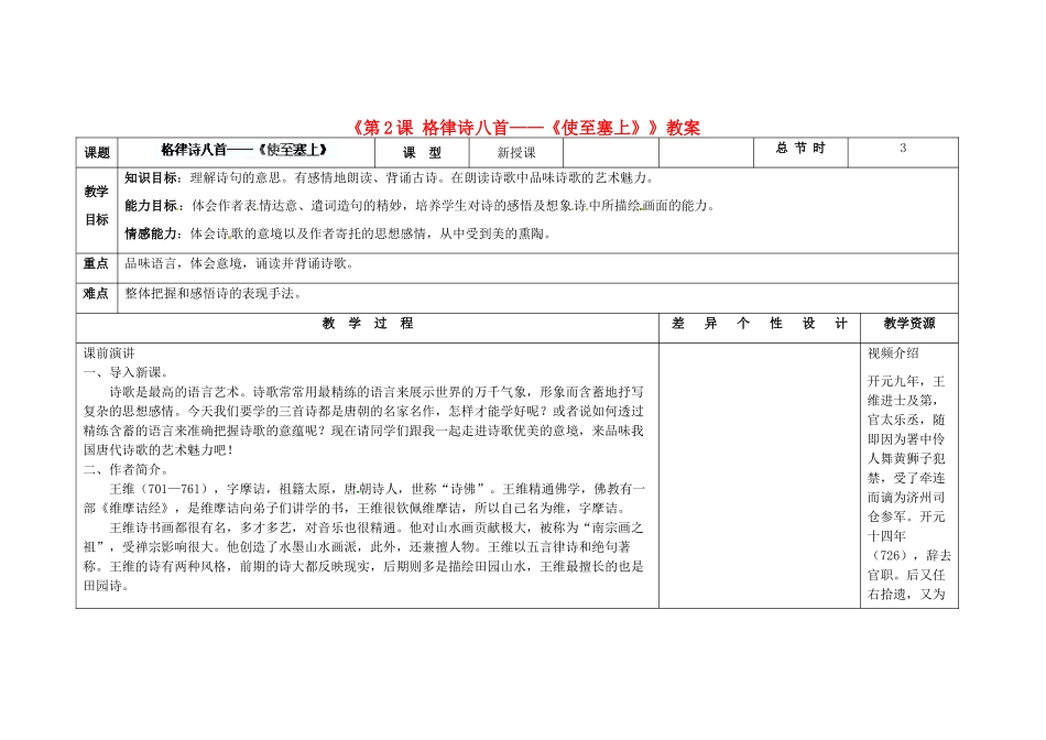 吉林省长春市第104中学八年级语文下册《第2课 格律诗八首-《使至塞上》》教案 长春版_第1页