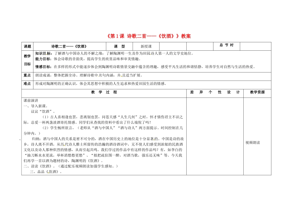 吉林省长春市第104中学八年级语文下册《第1课 诗歌二首-《饮酒》》教案 长春版_第1页