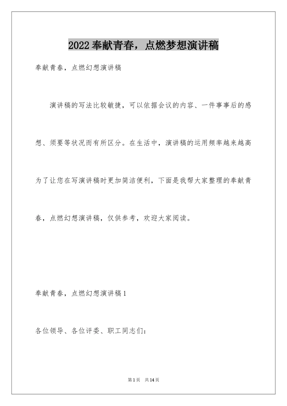 2024奉献青春，点燃梦想演讲稿_第1页