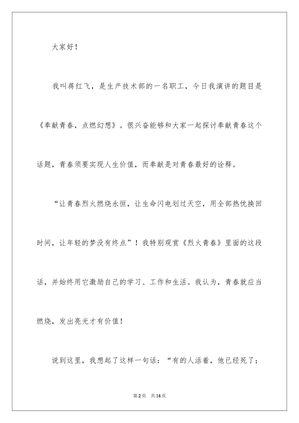 2024奉献青春，点燃梦想演讲稿_第2页
