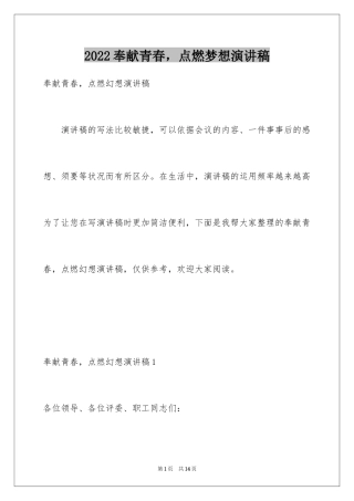 2024奉献青春，点燃梦想演讲稿