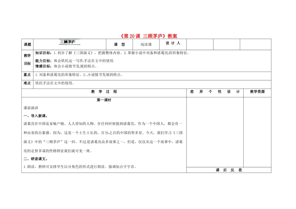 吉林省长春市第104中学八年级语文下册《第20课 三顾茅庐》教案 长春版_第1页