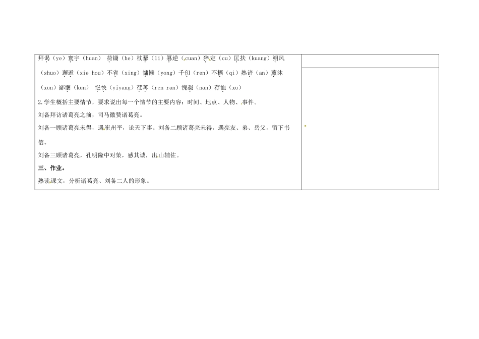 吉林省长春市第104中学八年级语文下册《第20课 三顾茅庐》教案 长春版_第2页