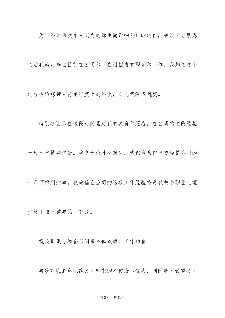 2024公司员工个人原因辞职信_36_第3页