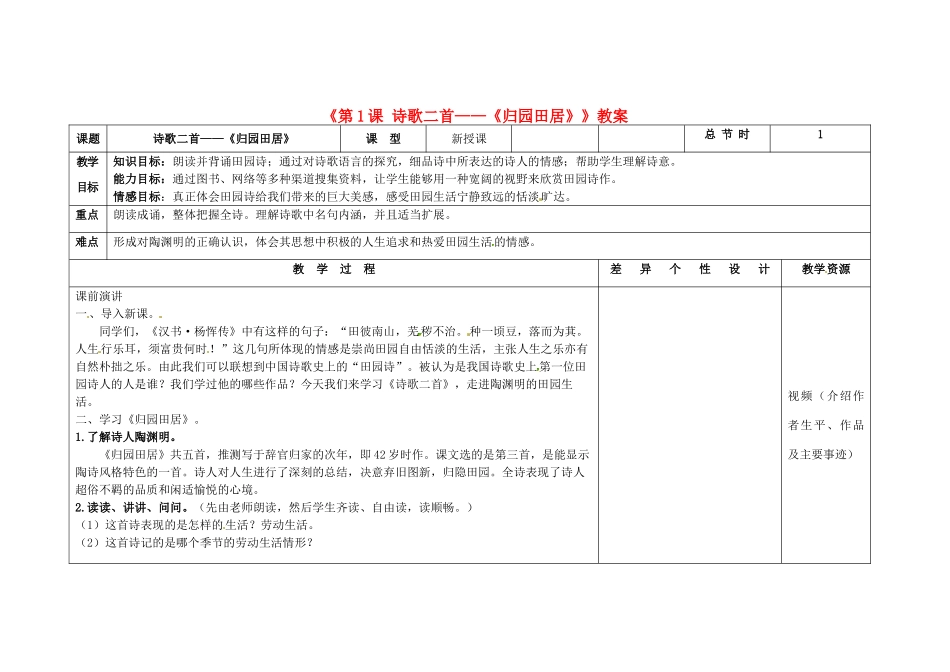 吉林省长春市第104中学八年级语文下册《第1课 诗歌二首-《归园田居》》教案 长春版_第1页