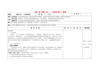 吉林省长春市第104中学八年级语文下册《第1课 诗歌二首-《归园田居》》教案 长春版