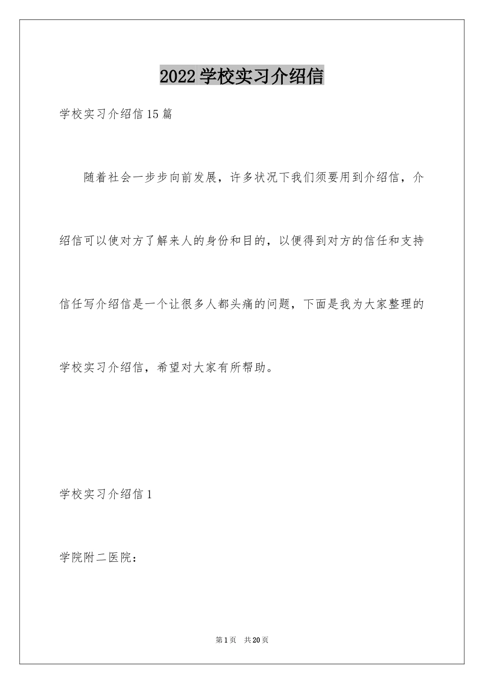 2024学校实习介绍信_7_第1页