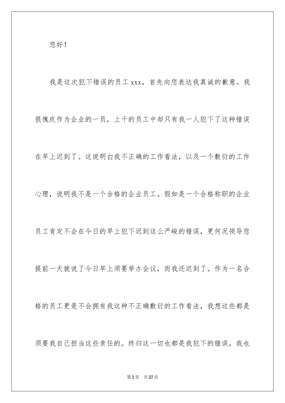 2024员工迟到检讨书_12_第2页