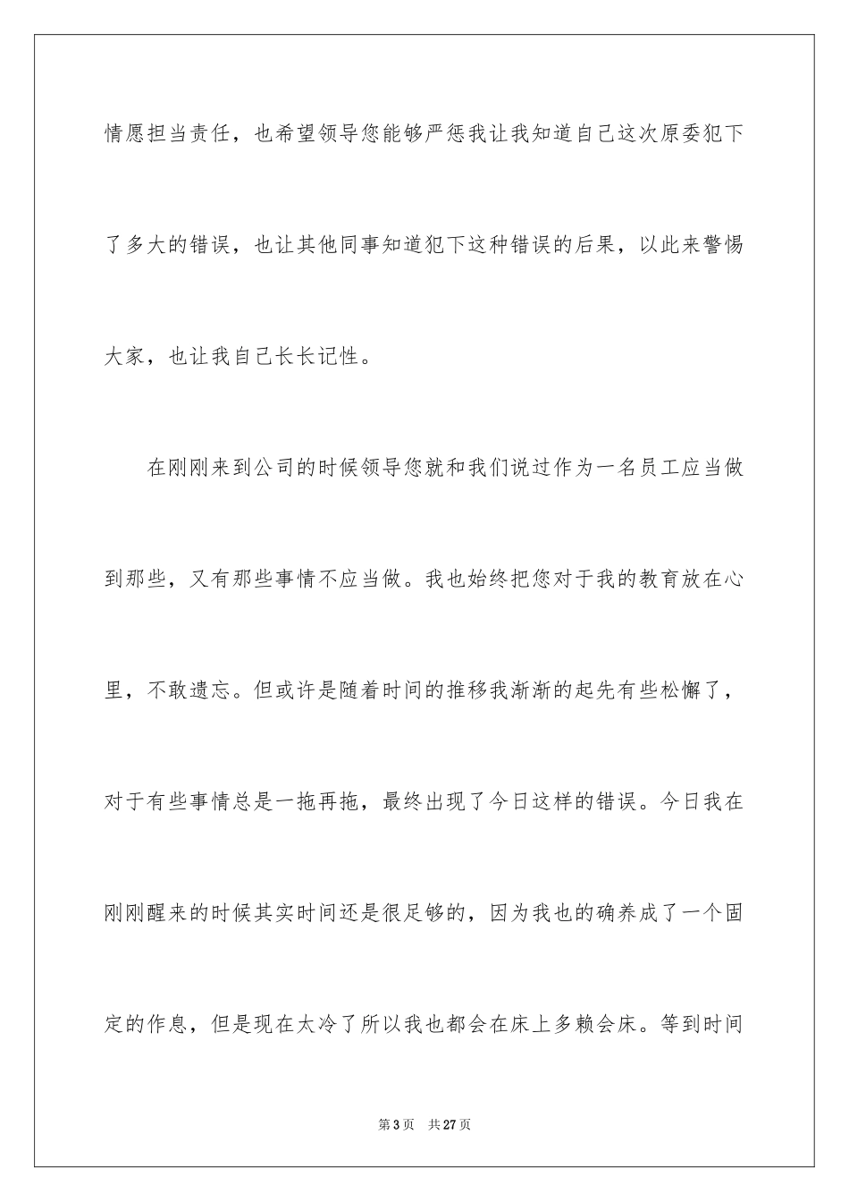 2024员工迟到检讨书_12_第3页