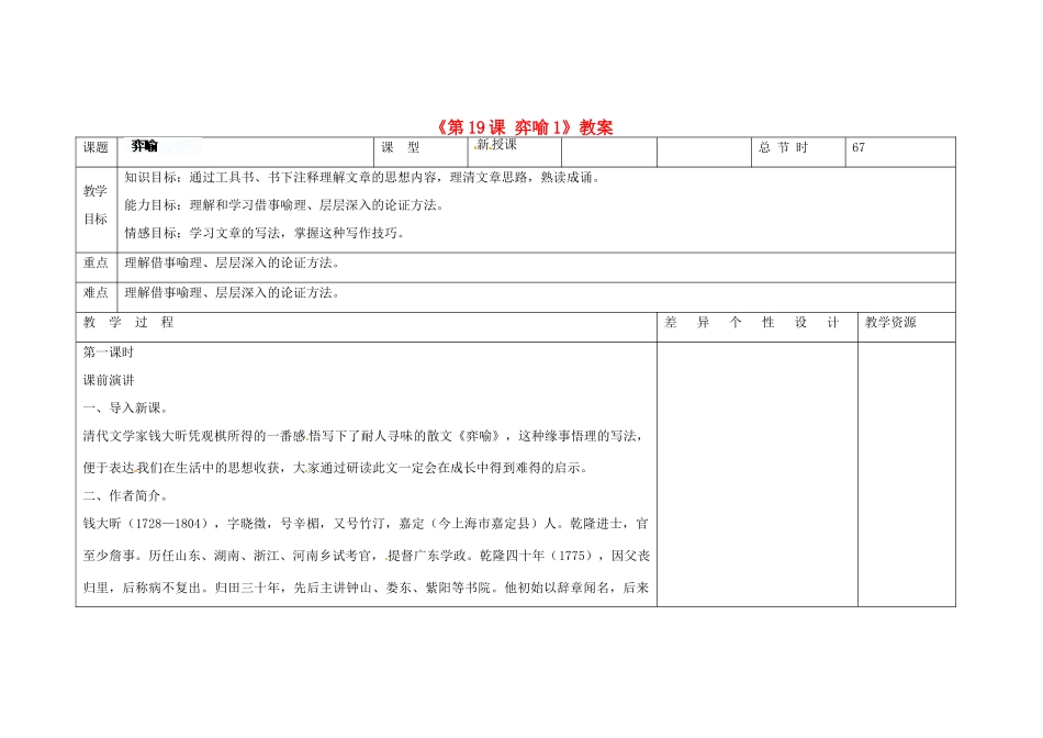 吉林省长春市第104中学八年级语文下册《第19课 弈喻》教案1 长春版_第1页