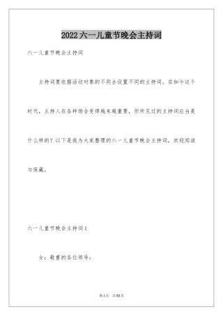 2024六一儿童节晚会主持词_2