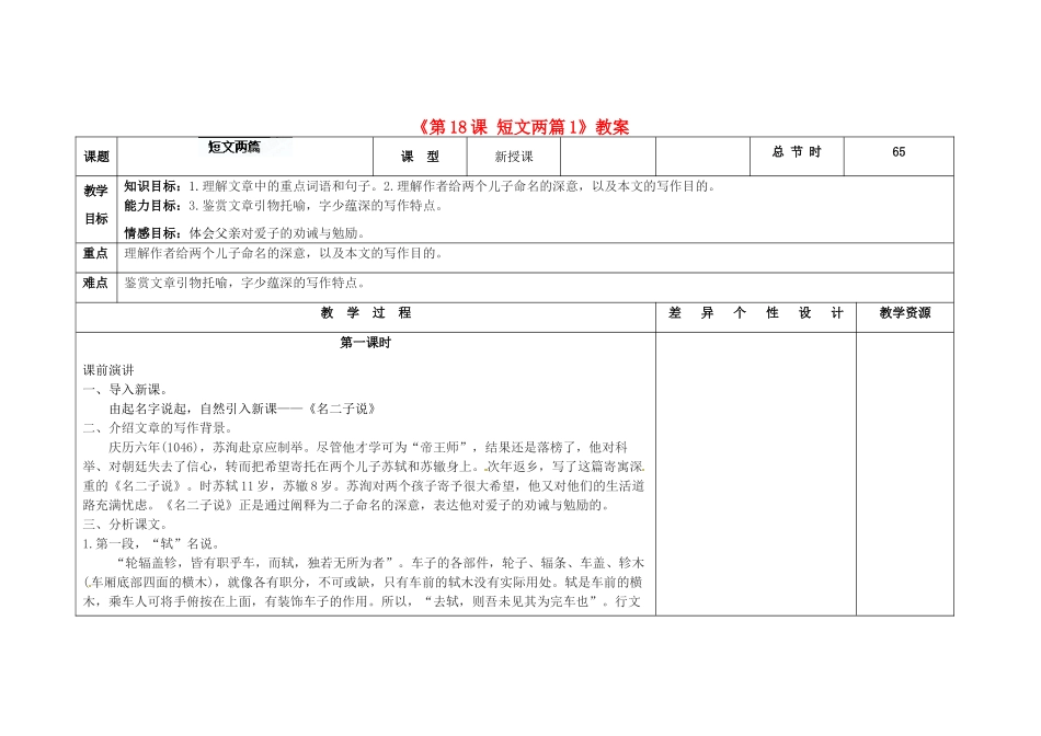 吉林省长春市第104中学八年级语文下册《第18课 短文两篇》教案1 长春版_第1页