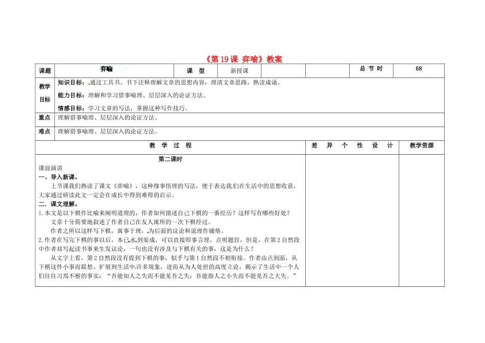吉林省长春市第104中学八年级语文下册《第19课 弈喻》教案2 长春版_第1页