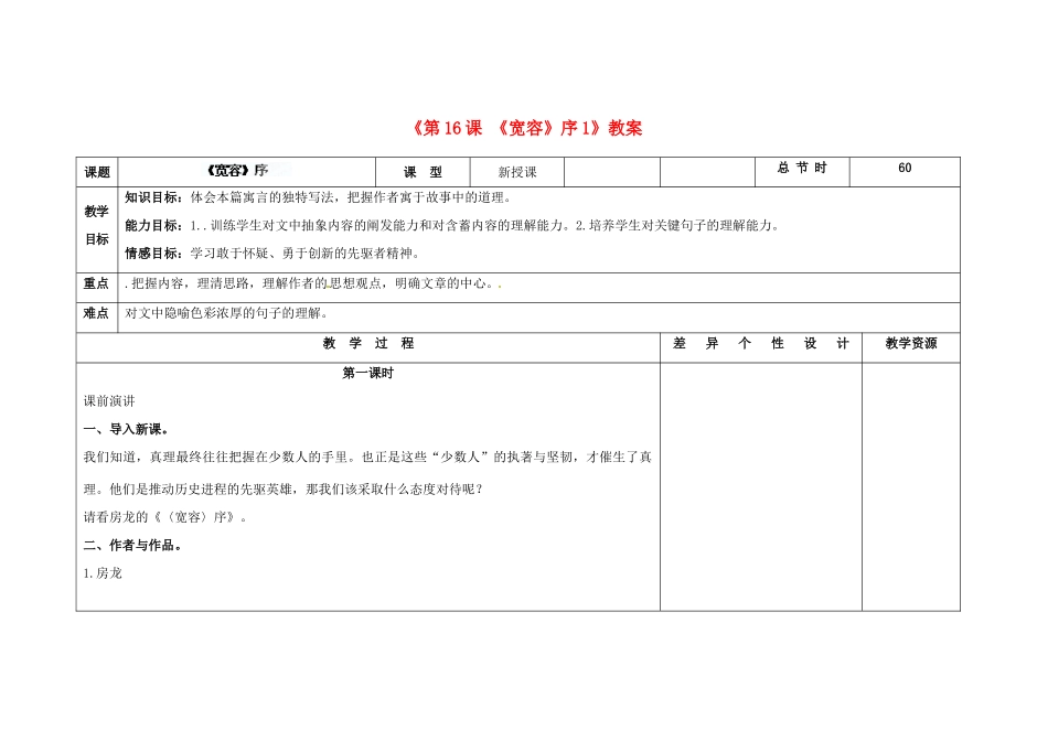 吉林省长春市第104中学八年级语文下册《第16课《宽容》序》教案1 长春版_第1页