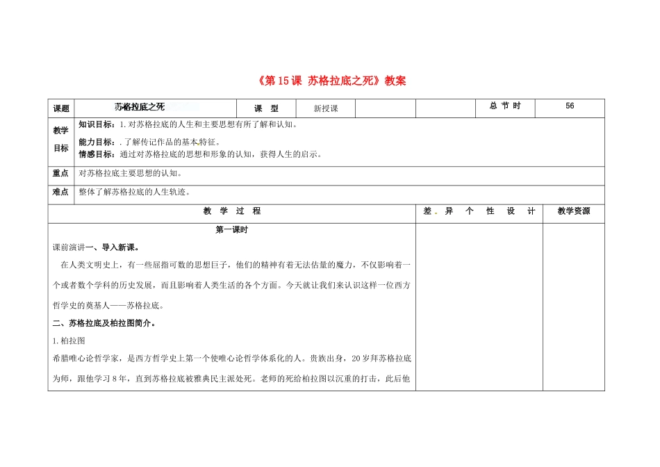吉林省长春市第104中学八年级语文下册《第15课 苏格拉底之死》教案 长春版_第1页