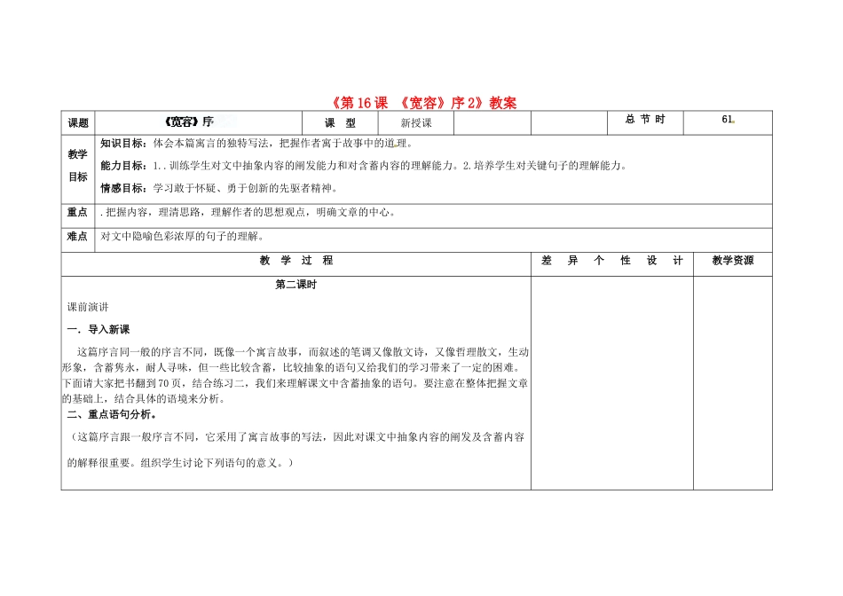 吉林省长春市第104中学八年级语文下册《第16课《宽容》序》教案2 长春版_第1页