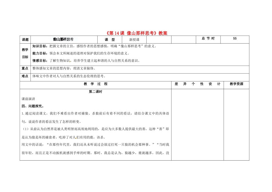 吉林省长春市第104中学八年级语文下册《第14课 像山那样思考》教案 长春版_第1页