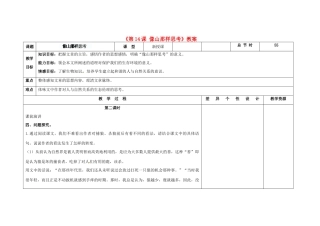 吉林省长春市第104中学八年级语文下册《第14课 像山那样思考》教案 长春版