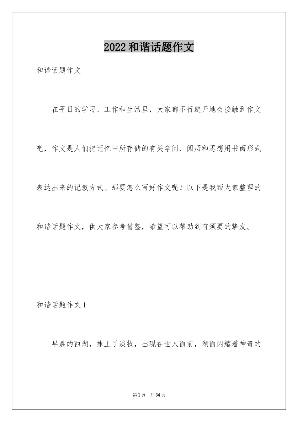 2024和谐话题作文_6_第1页