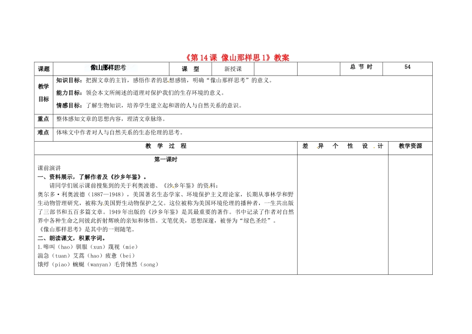 吉林省长春市第104中学八年级语文下册《第14课 像山那样思》教案1 长春版_第1页