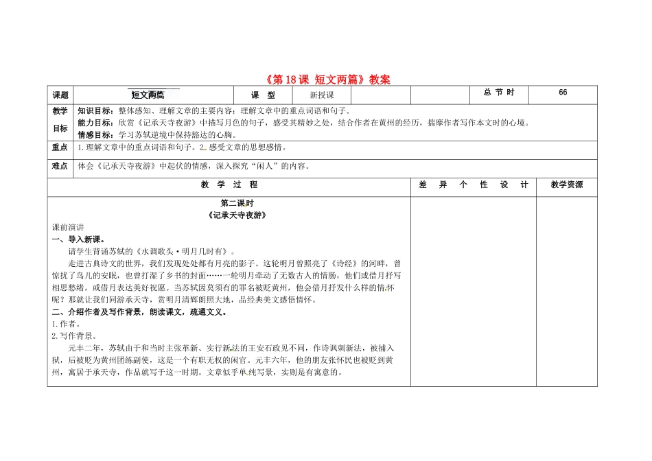 吉林省长春市第104中学八年级语文下册《第18课 短文两篇》教案2 长春版_第1页