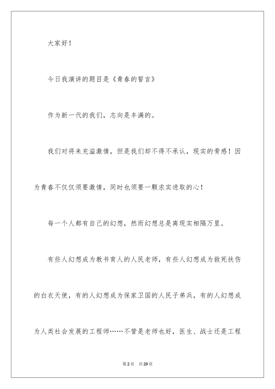 2024大学生演讲稿_1263_第2页