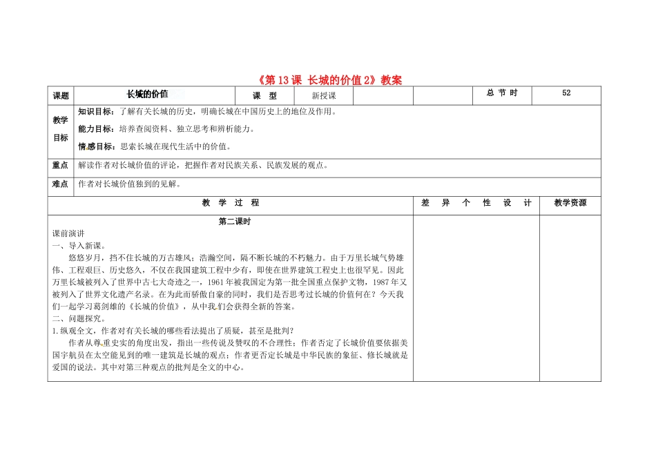 吉林省长春市第104中学八年级语文下册《第13课 长城的价值》教案2 长春版_第1页