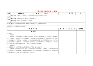 吉林省长春市第104中学八年级语文下册《第13课 长城的价值》教案2 长春版