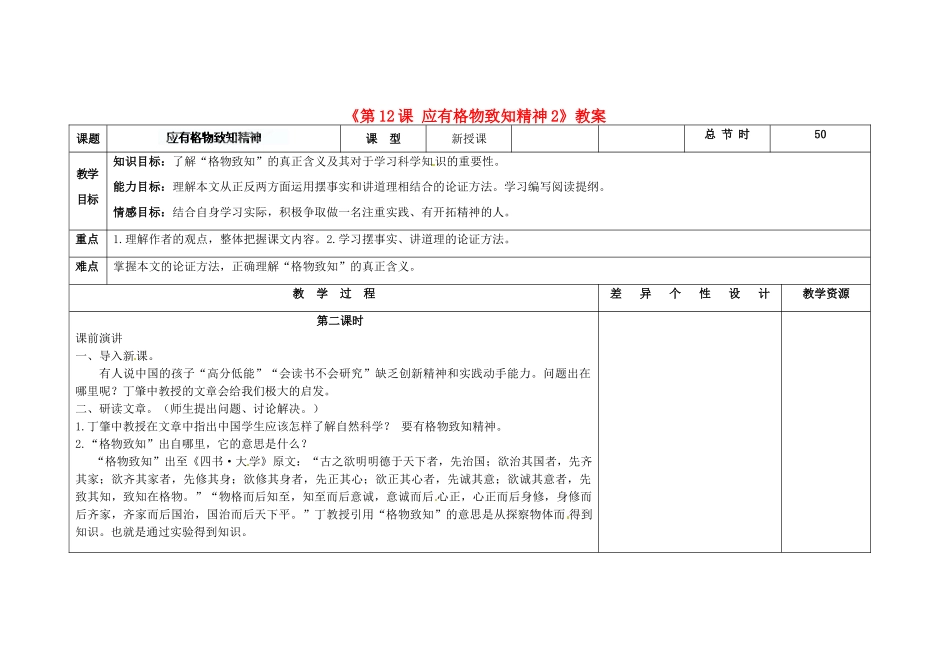 吉林省长春市第104中学八年级语文下册《第12课 应有格物致知精神》教案2 长春版_第1页