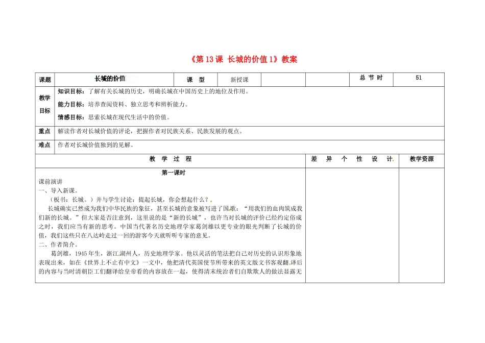 吉林省长春市第104中学八年级语文下册《第13课 长城的价值》教案1 长春版_第1页