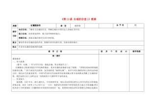 吉林省长春市第104中学八年级语文下册《第13课 长城的价值》教案1 长春版
