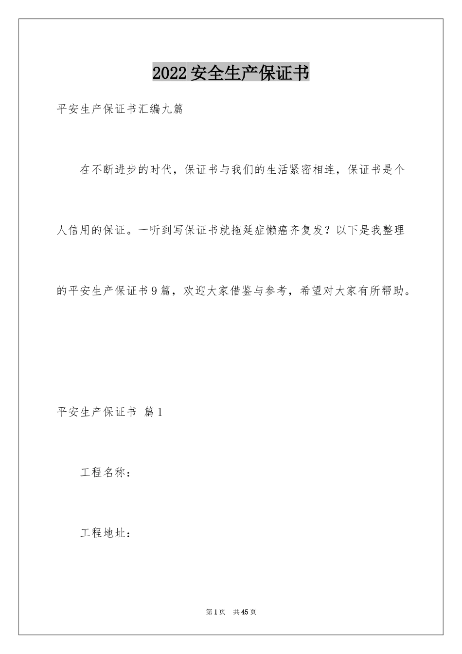2024安全生产保证书_66_第1页