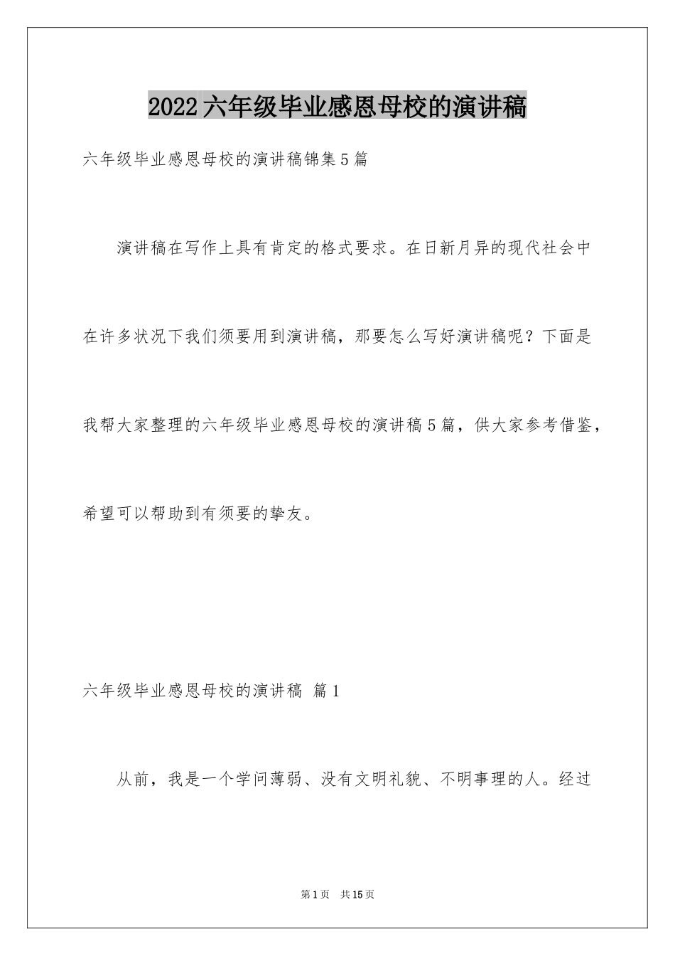 2024六年级毕业感恩母校的演讲稿_34_第1页