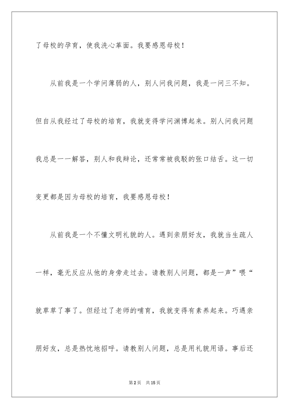 2024六年级毕业感恩母校的演讲稿_34_第2页