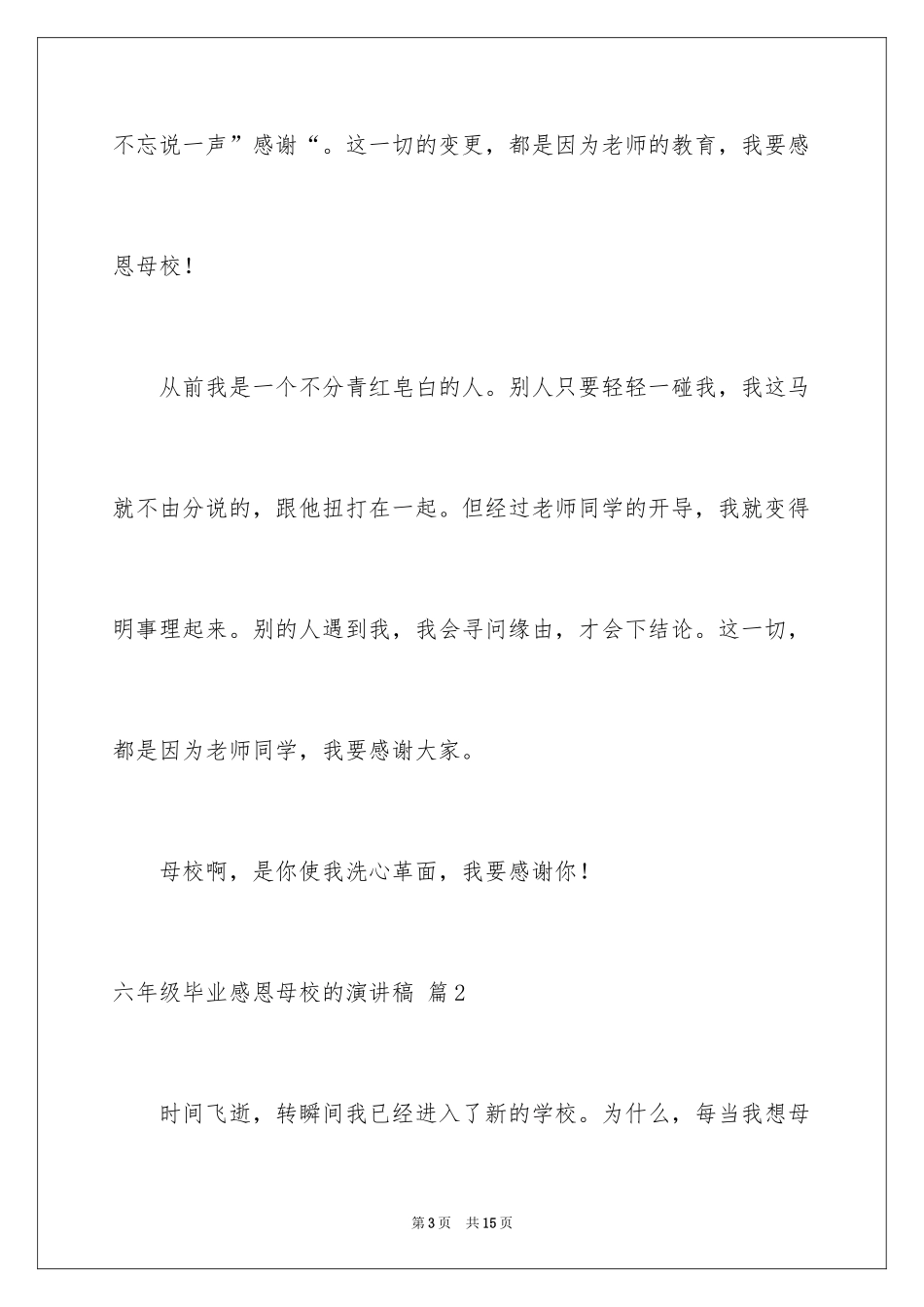 2024六年级毕业感恩母校的演讲稿_34_第3页