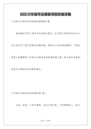 2024六年级毕业感恩母校的演讲稿_34