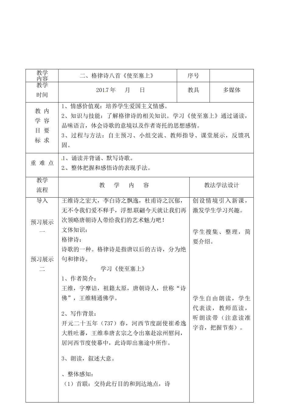 吉林省长春市八年级语文下册 2 格律诗八首教案（1） 长春版-长春版初中八年级下册语文教案_第2页