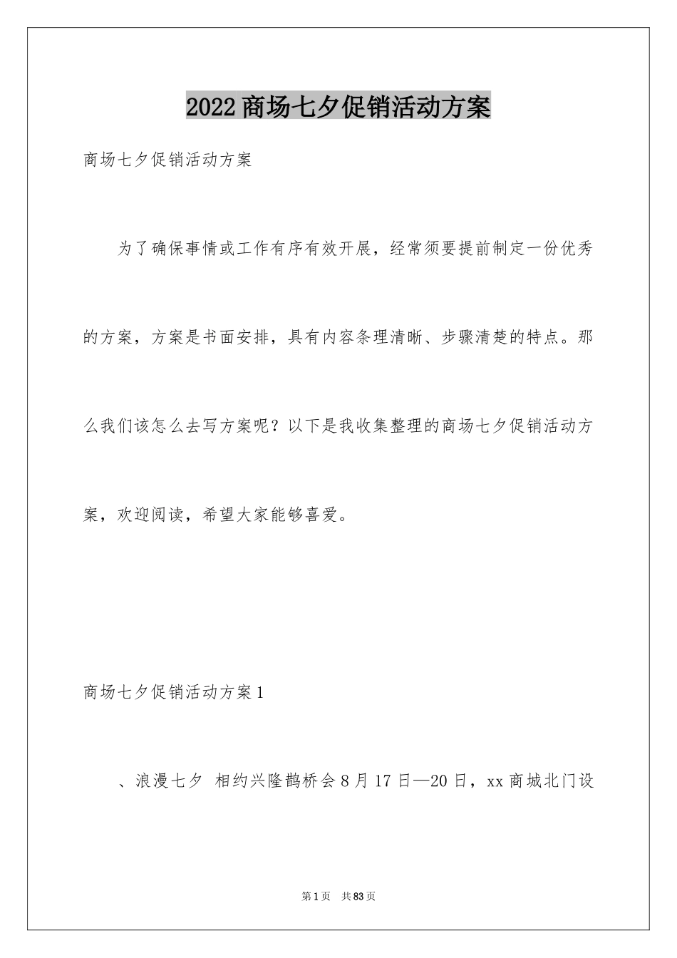 2024商场七夕促销活动方案_2_第1页